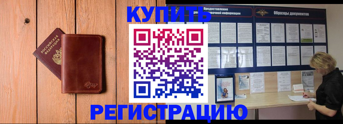 прописка в Хабаровске